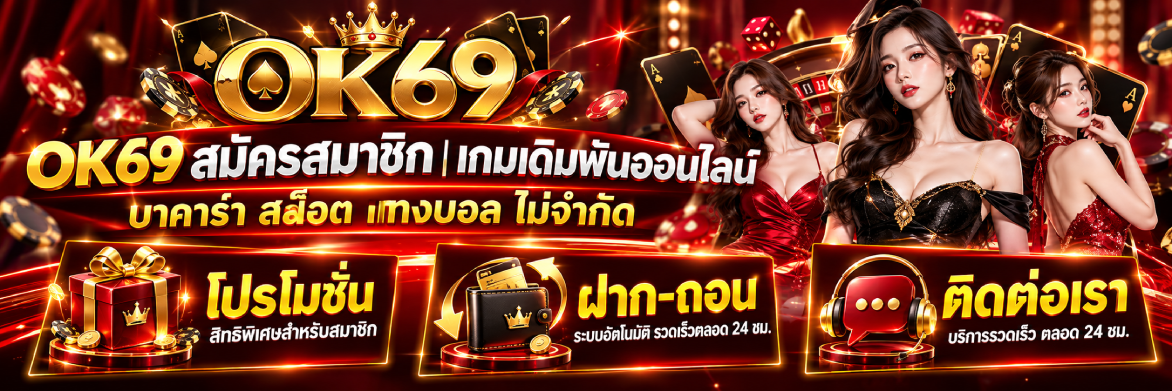 ok69 สมัครสมาชิก