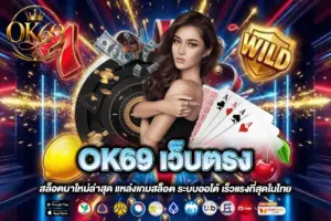 OK69 เว็บตรง