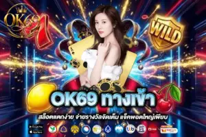 OK69 ทางเข้า
