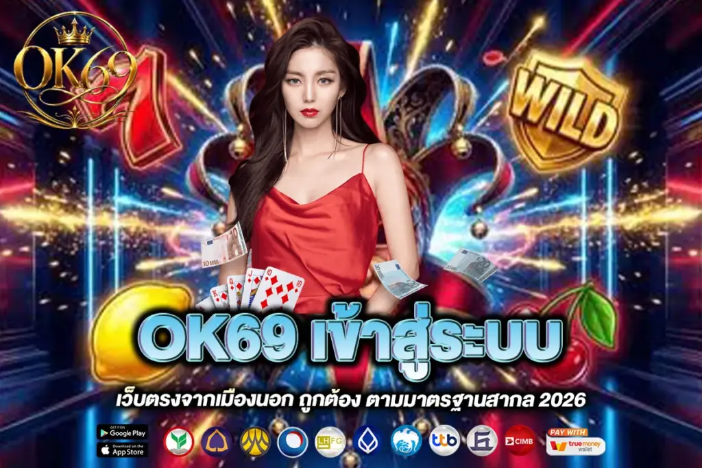 OK69 เข้าสู่ระบบ
