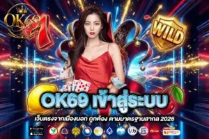OK69 เข้าสู่ระบบ